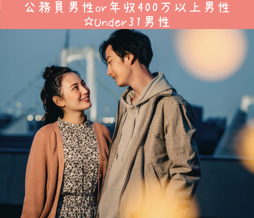 公務員男性or年収400万以上男性☆Under31男性